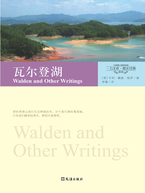 Title details for 瓦尔登湖 by 〔美〕梭罗（Thoreau, H.D.） - Wait list
